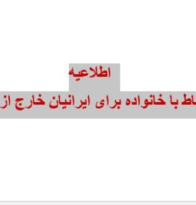 ارتباط با خانواده برای هموطنان خارج از ایران